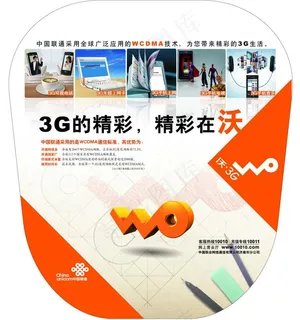 3g的精彩 精彩在沃图片