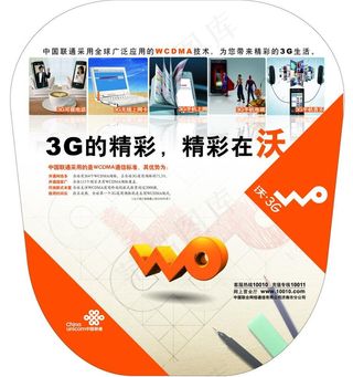 3g的精彩 精彩在沃图片