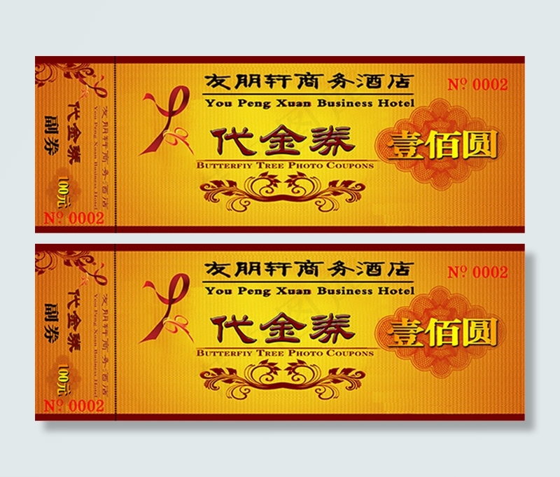 商务酒店代金券