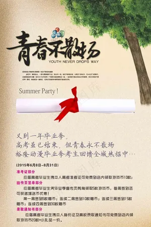 青春不散场 毕业季海报