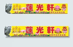 莲光轩招牌图片