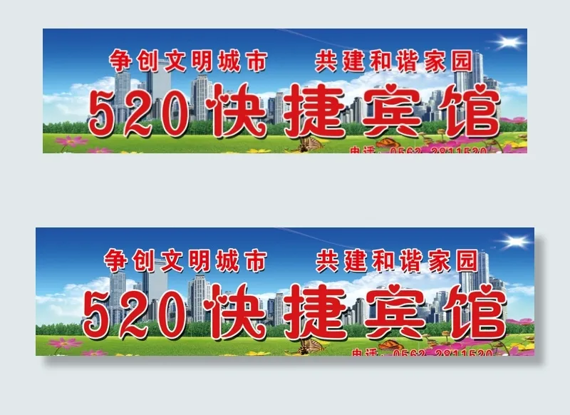520快捷宾馆门头图片(7087X1982(DPI:72))psd模版下载