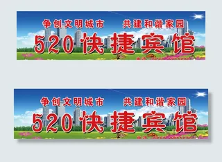 520快捷宾馆门头图片