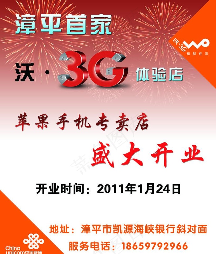 联通 沃3g图片psd模版下载