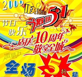 激情五一促销广告图片