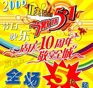 激情五一促销广告图片