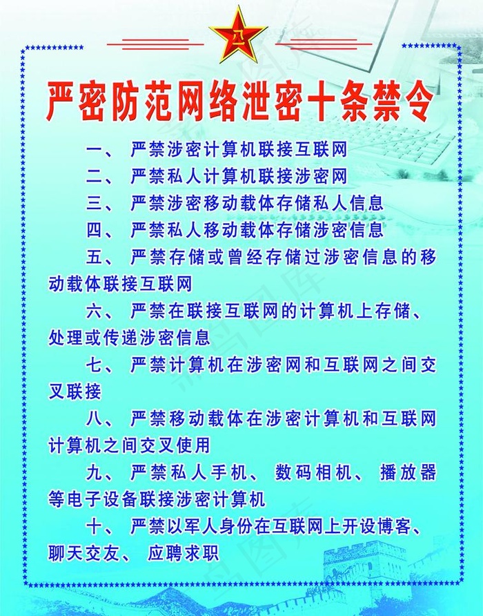 严防网络泄密十条禁令图片psd模版下载