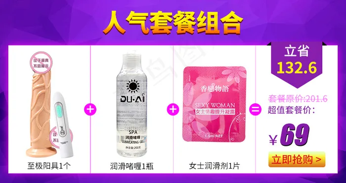 淘宝成人用品套餐组合psd模版下载