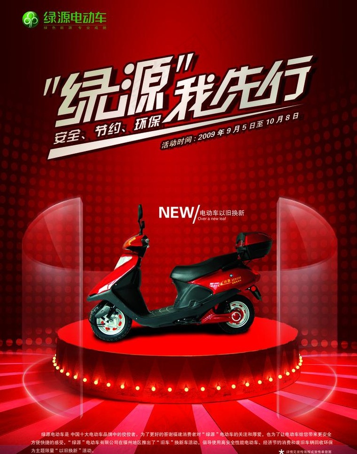 绿源电动车海报图片(2551X3437(DPI:300))psd模版下载
