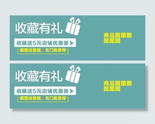 收藏送优惠券收藏有礼淘宝截图客服店铺优惠