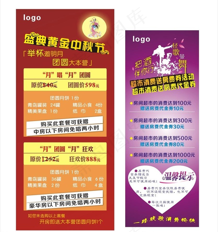 ktv中秋展架图片cdr矢量模版下载