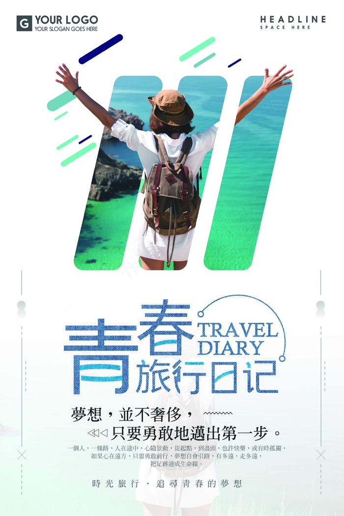 旅行社 旅游 海报 旅行日记psd模版下载