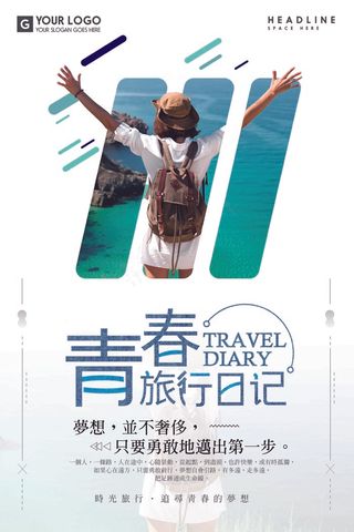 旅行社 旅游 海报 旅行日记