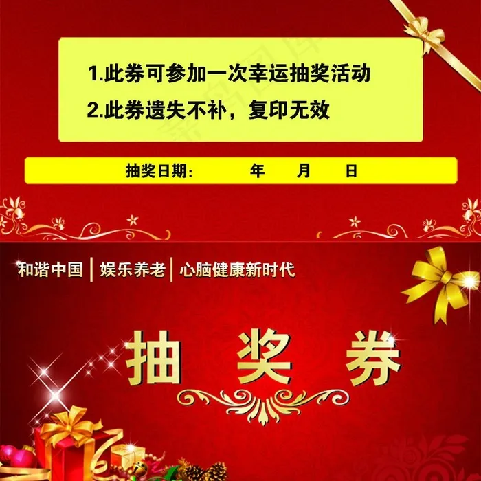 抽奖券（正面合层）图片psd模版下载