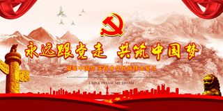 七一建党节永远跟党走展板背景海报永...