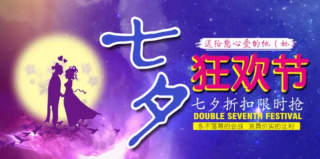 七夕淘宝促销banner