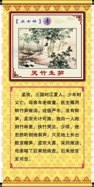 二十四孝之哭竹生笋