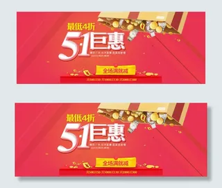 51劳动节 海报 巨优惠 巨惠 买...