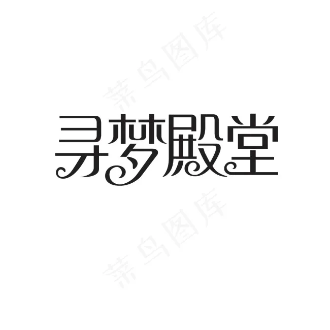寻梦殿堂字体设计ai矢量模版下载