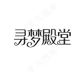 寻梦殿堂字体设计