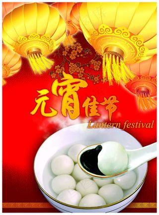 元宵佳节汤圆海报设计PSD源文件