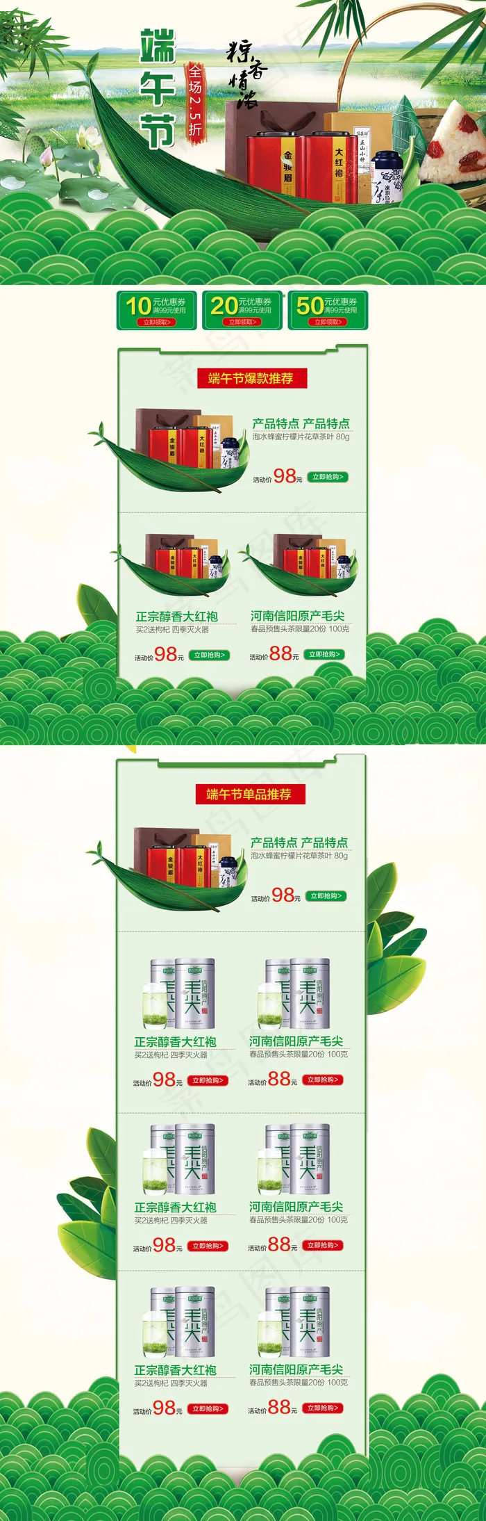 淘宝天猫京东食品茶叶端午节首页模板(1920X6000(DPI:300))psd模版下载