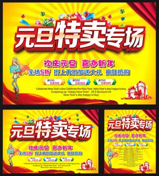 元旦特卖专场海报设计矢量素材
