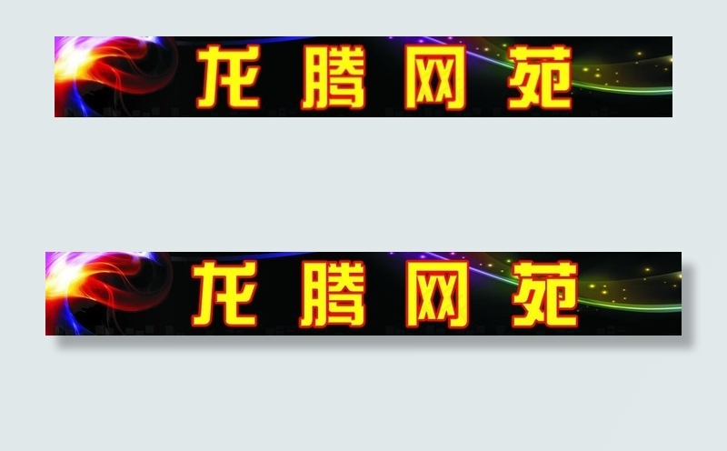 龙腾网苑图片