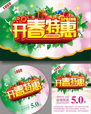 开春特惠海报