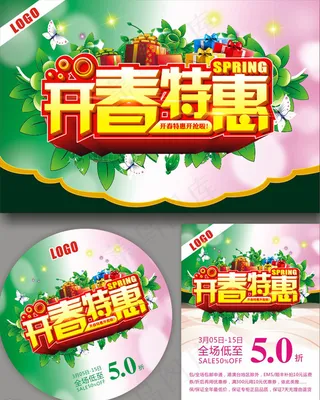 开春特惠海报