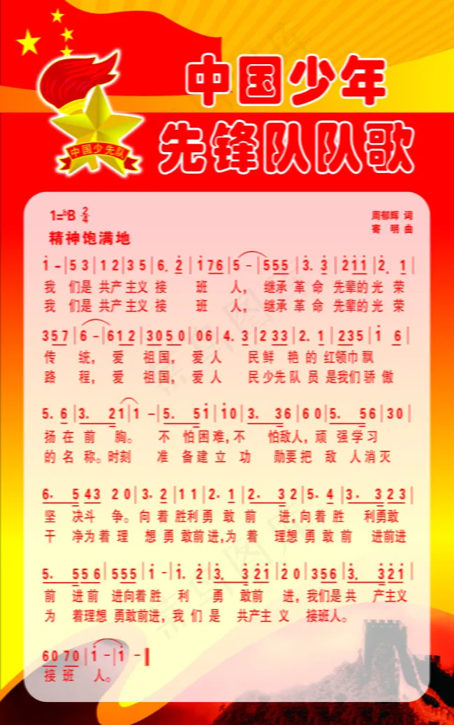 中国少年先锋队psd模版下载