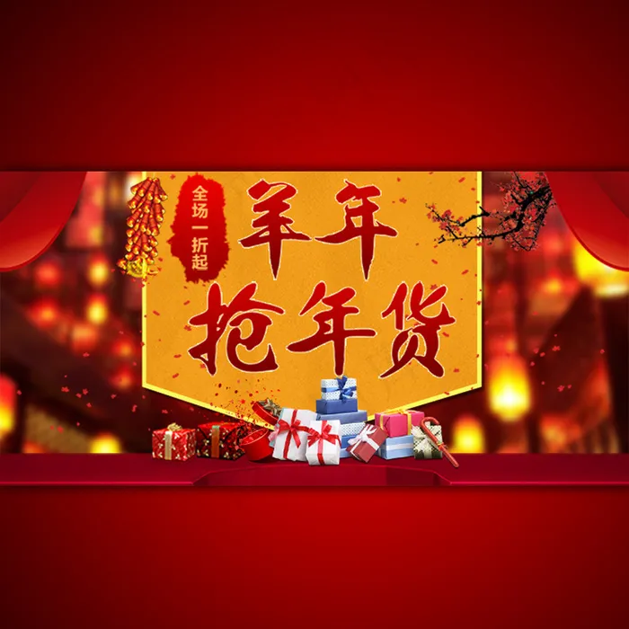 2015年羊年促销海报模板设计psd模版下载
