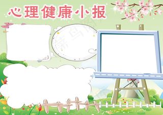 绿色小学生心理健康小报手抄报模板