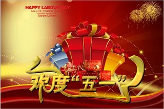 五一劳动节素材