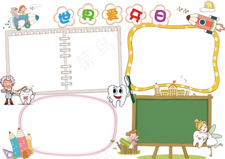 世界爱牙日小报手抄报模板