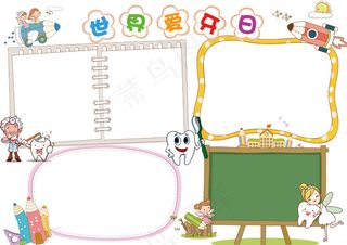 世界爱牙日小报手抄报模板