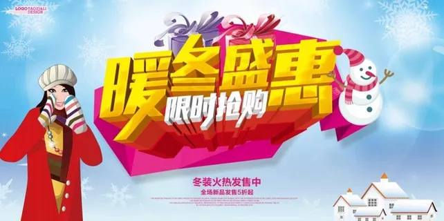 暖冬盛惠海报
