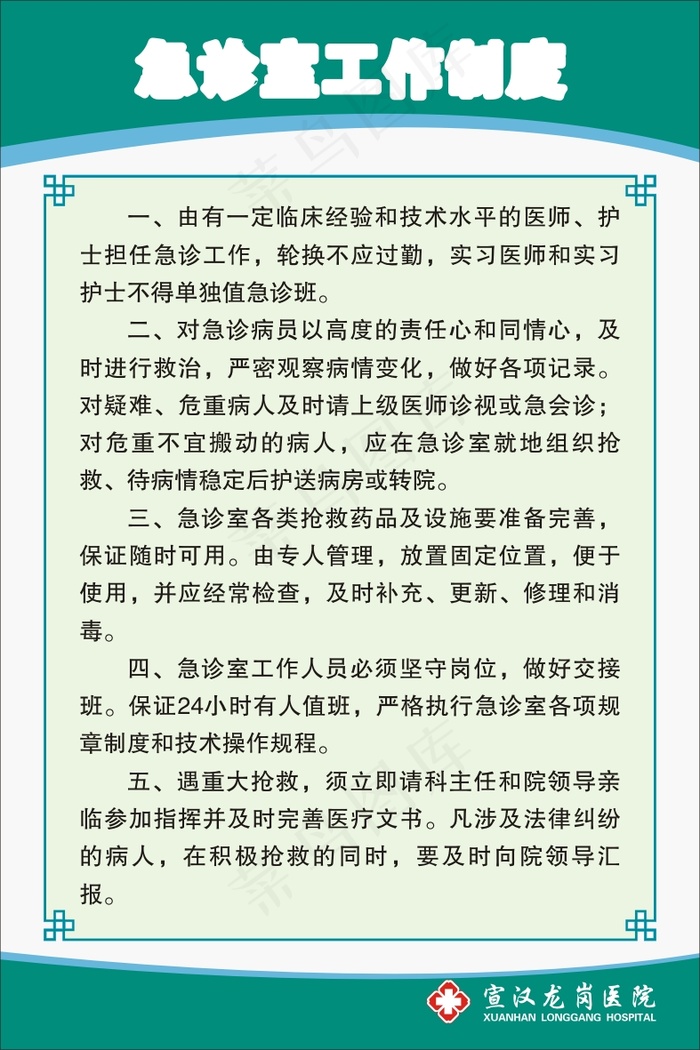 急诊室工作制度cdr矢量模版下载