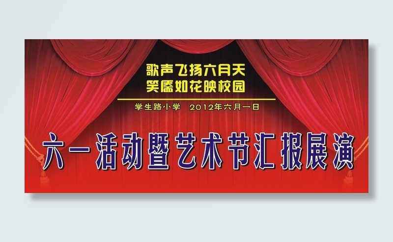 六一儿童节汇报展演图片cdr矢量模版下载