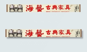 古典家具