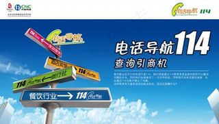 中国网通电话导航114品牌宣传海报