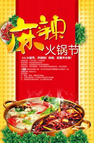 麻辣火锅节