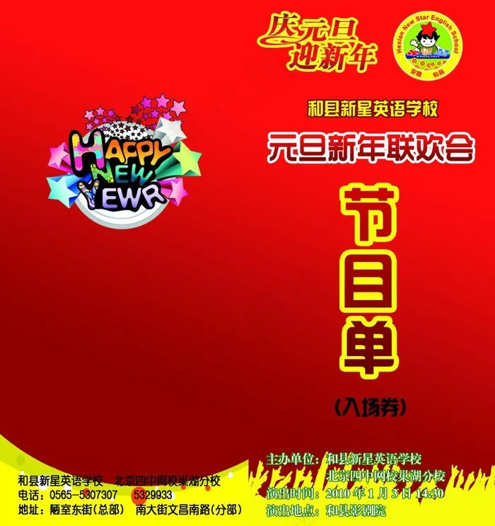 元旦联欢节目单图片psd模版下载