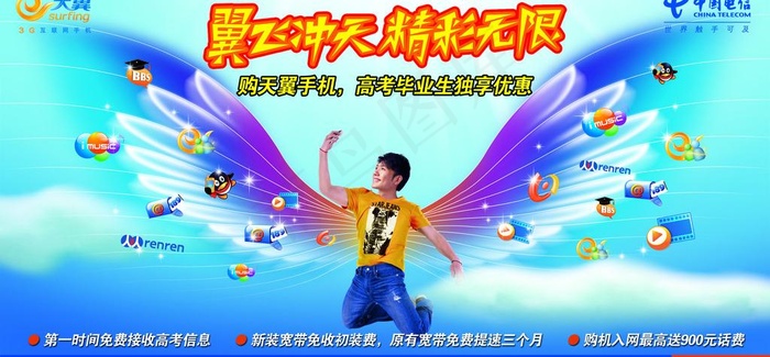 电信 宣传图片psd模版下载
