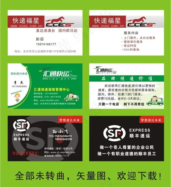 快递名片图片cdr矢量模版下载