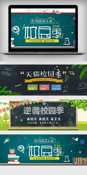 黑板天猫校园季全屏海报