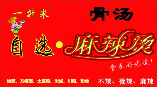 自选骨汤麻辣烫门头cdr矢量模版下载