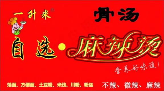 自选骨汤麻辣烫门头 自选骨汤麻辣烫门头