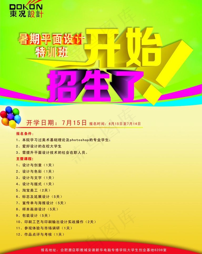 暑期招生宣传海报图片psd模版下载
