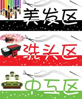 美发区洗头区中工区图片 美发区洗头区中工区图片